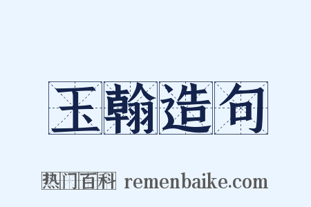 玉翰造句是什么意思的图片
